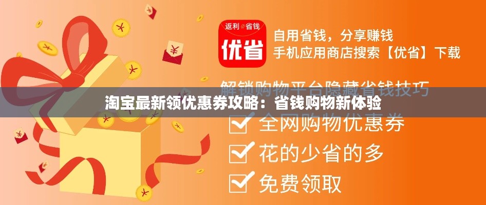 淘寶最新領(lǐng)優(yōu)惠券攻略：省錢購物新體驗(yàn)