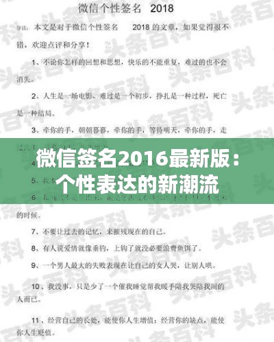 微信簽名2016最新版：個(gè)性表達(dá)的新潮流