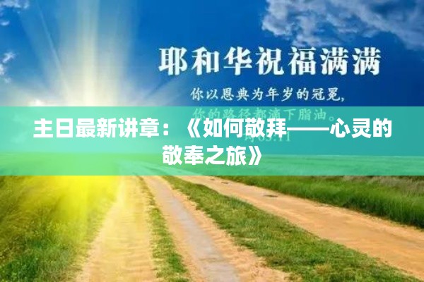 主日最新講章：《如何敬拜——心靈的敬奉之旅》