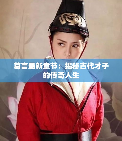 葛言最新章節(jié)：揭秘古代才子的傳奇人生