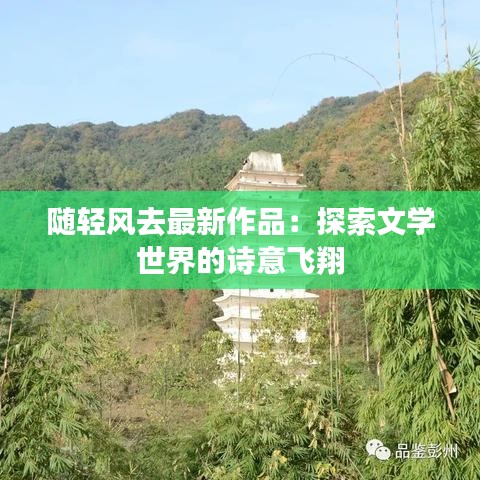 隨輕風(fēng)去最新作品：探索文學(xué)世界的詩意飛翔