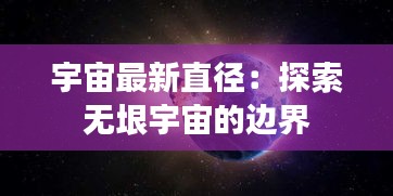 宇宙最新直徑：探索無垠宇宙的邊界