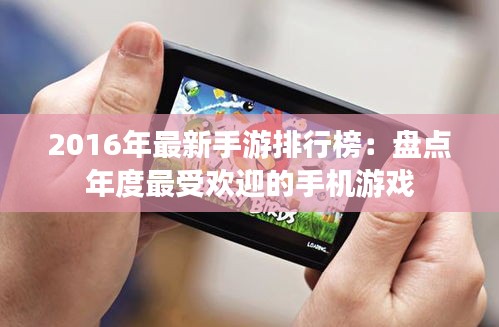 2016年最新手游排行榜：盤點年度最受歡迎的手機游戲