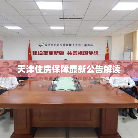 天津住房保障最新公告解讀