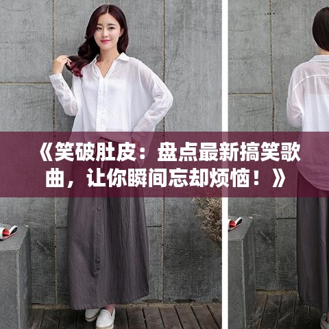 《笑破肚皮：盤(pán)點(diǎn)最新搞笑歌曲，讓你瞬間忘卻煩惱！》