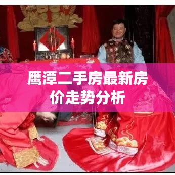 鷹潭二手房最新房價走勢分析