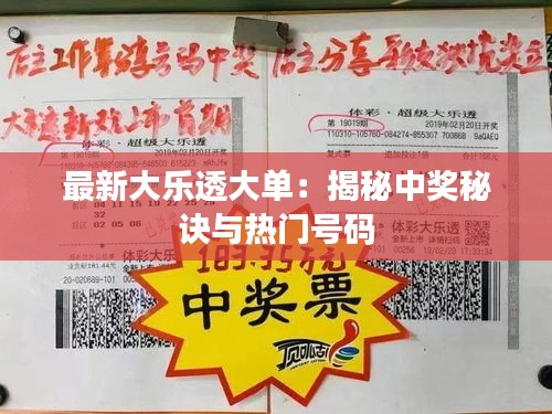 最新大樂透大單：揭秘中獎秘訣與熱門號碼
