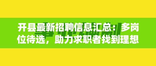開縣最新招聘信息匯總：多崗位待選，助力求職者找到理想工作