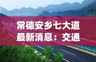 常德安鄉(xiāng)七大道最新消息：交通升級，未來可期