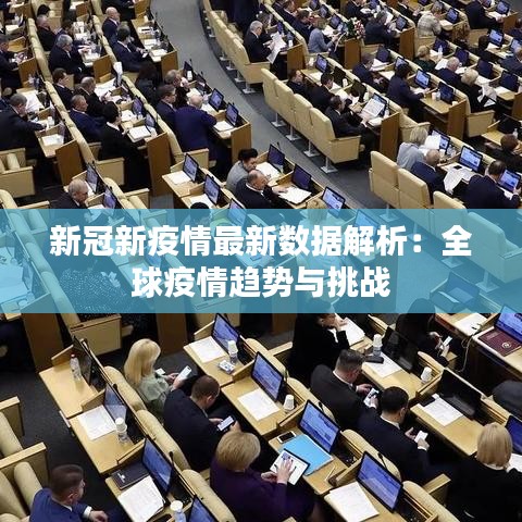 新冠新疫情最新數(shù)據(jù)解析：全球疫情趨勢(shì)與挑戰(zhàn)
