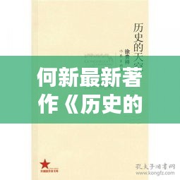 何新最新著作《歷史的天空》：探尋歷史真相，啟迪當(dāng)代思考