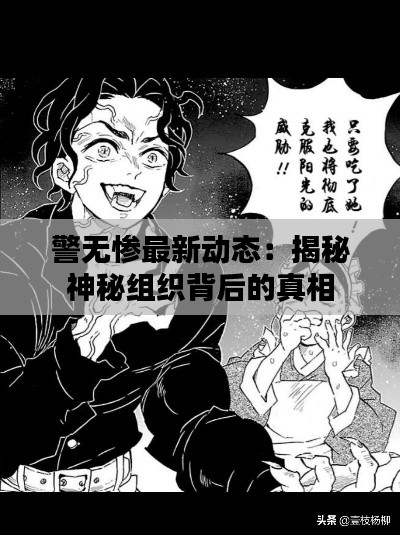 警無慘最新動(dòng)態(tài)：揭秘神秘組織背后的真相