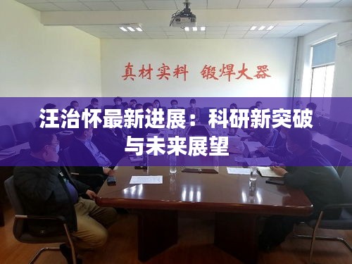汪治懷最新進(jìn)展：科研新突破與未來展望