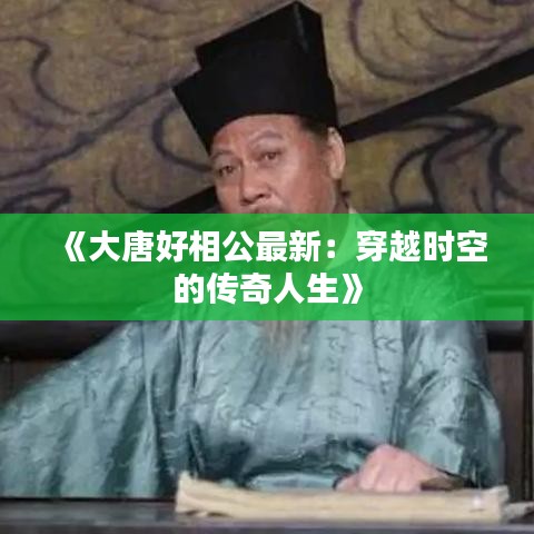 《大唐好相公最新：穿越時(shí)空的傳奇人生》
