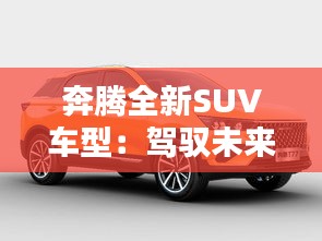 奔騰全新SUV車型：駕馭未來，引領潮流