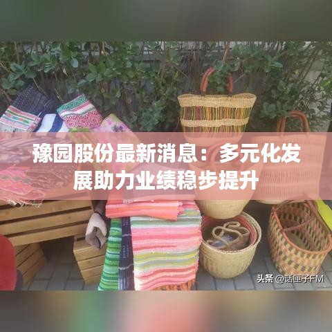 豫園股份最新消息：多元化發(fā)展助力業(yè)績穩(wěn)步提升