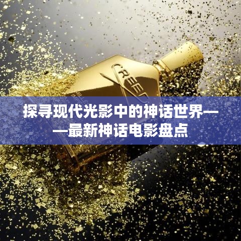 探尋現(xiàn)代光影中的神話世界——最新神話電影盤點(diǎn)