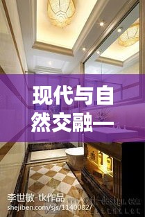 現(xiàn)代與自然交融——最新窗戶設計圖片賞析