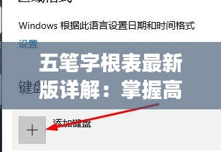 五筆字根表最新版詳解：掌握高效打字利器