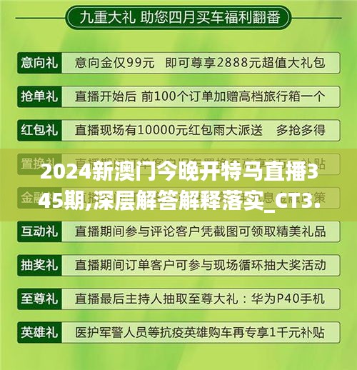 2024新澳門今晚開特馬直播345期,深層解答解釋落實_CT3.343