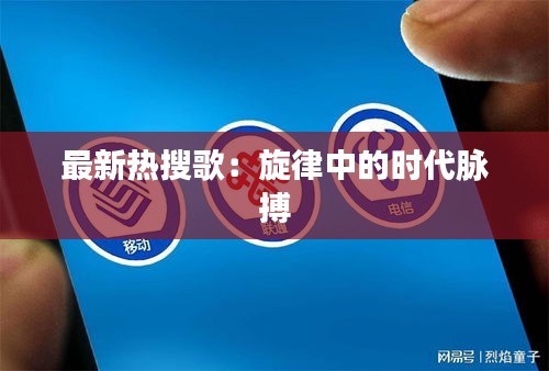 最新熱搜歌：旋律中的時代脈搏