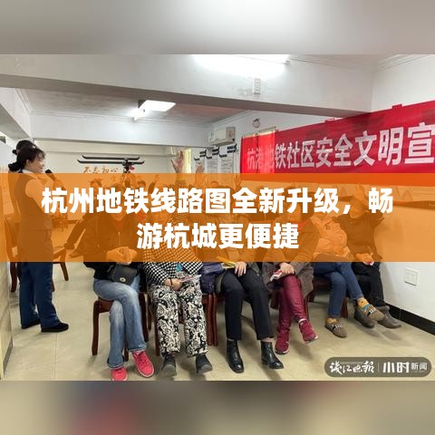 杭州地鐵線路圖全新升級(jí)，暢游杭城更便捷