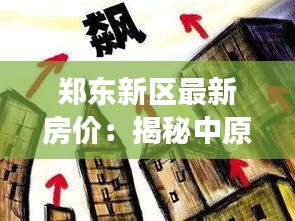 鄭東新區(qū)最新房價(jià)：揭秘中原新城的房地產(chǎn)市場動態(tài)
