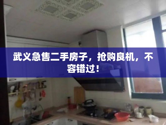 武義急售二手房子，搶購良機(jī)，不容錯過！