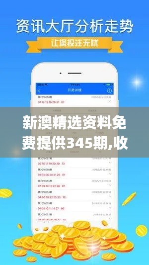 新澳精選資料免費(fèi)提供345期,收益成語(yǔ)分析落實(shí)_pro7.613