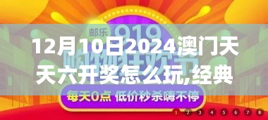 12月10日2024澳門天天六開獎怎么玩,經(jīng)典解釋落實(shí)_X版10.600