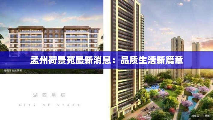 孟州荷景苑最新消息：品質(zhì)生活新篇章