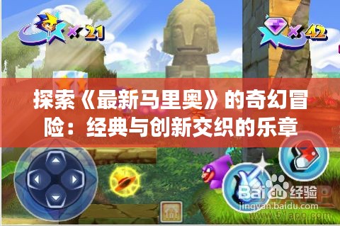 探索《最新馬里奧》的奇幻冒險(xiǎn)：經(jīng)典與創(chuàng)新交織的樂章