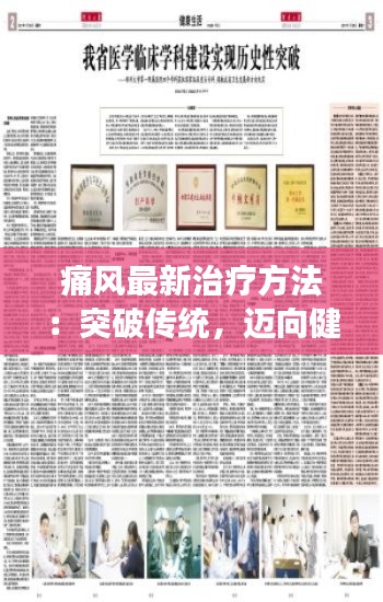 痛風最新治療方法：突破傳統(tǒng)，邁向健康生活