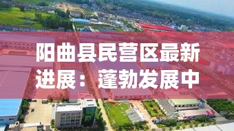 陽曲縣民營區(qū)最新進(jìn)展：蓬勃發(fā)展中的經(jīng)濟(jì)新引擎