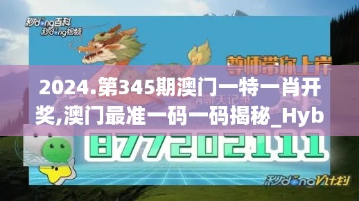 2024.第345期澳門一特一肖開獎(jiǎng),澳門最準(zhǔn)一碼一碼揭秘_Hybrid3.675