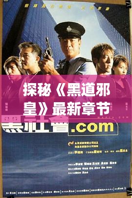 探秘《黑道邪皇》最新章節(jié)：暗潮涌動(dòng)的江湖風(fēng)云