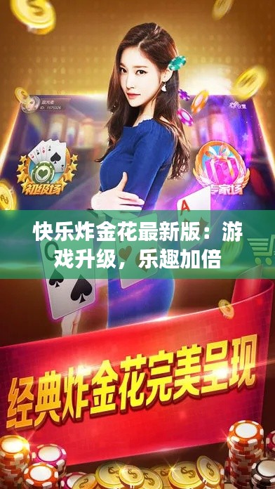 快樂炸金花最新版：游戲升級，樂趣加倍