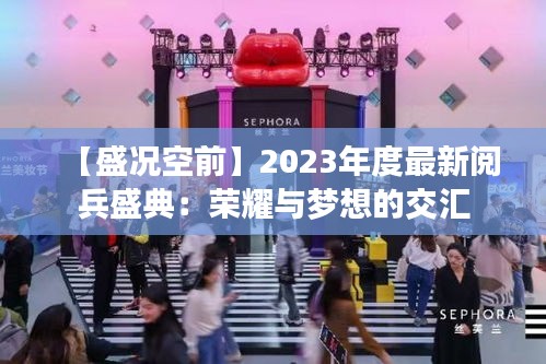 【盛況空前】2023年度最新閱兵盛典：榮耀與夢想的交匯