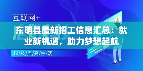 東明縣最新招工信息匯總：就業(yè)新機遇，助力夢想起航