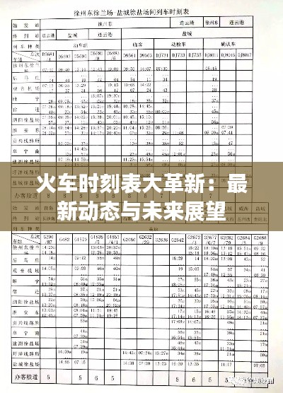 火車時(shí)刻表大革新：最新動(dòng)態(tài)與未來(lái)展望