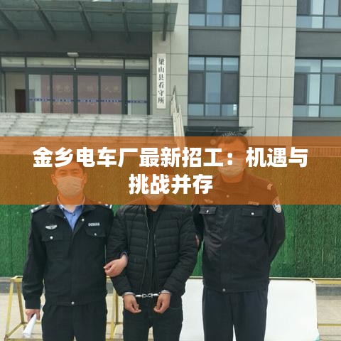 金鄉(xiāng)電車廠最新招工：機遇與挑戰(zhàn)并存