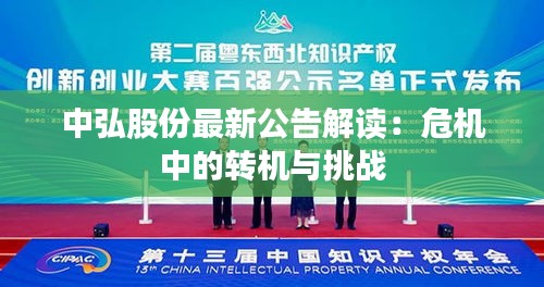 中弘股份最新公告解讀：危機中的轉機與挑戰(zhàn)