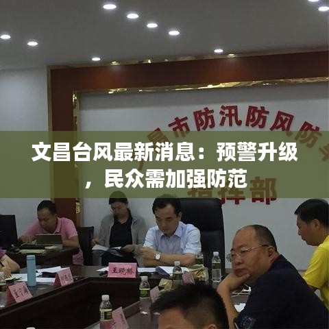 文昌臺(tái)風(fēng)最新消息：預(yù)警升級(jí)，民眾需加強(qiáng)防范