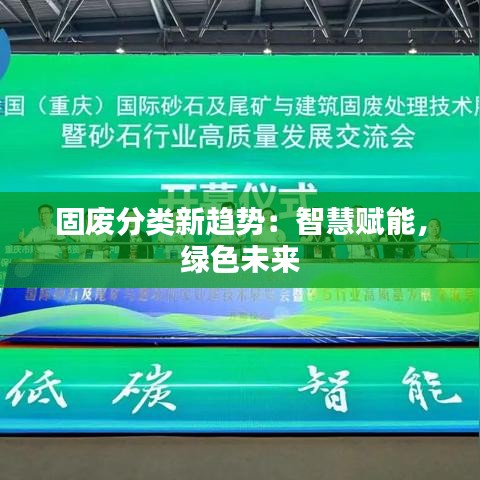 固廢分類新趨勢：智慧賦能，綠色未來