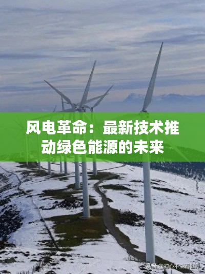 風電革命：最新技術推動綠色能源的未來