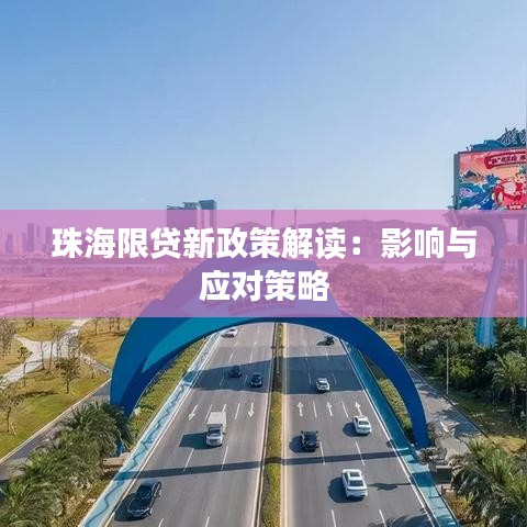 珠海限貸新政策解讀：影響與應對策略