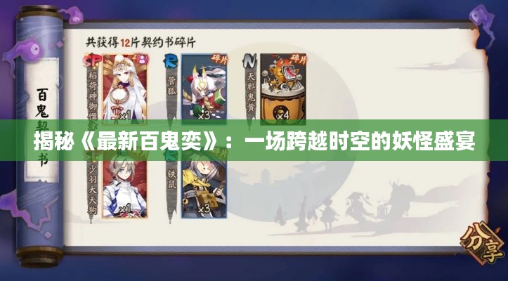 揭秘《最新百鬼奕》：一場(chǎng)跨越時(shí)空的妖怪盛宴