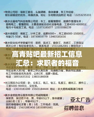高青貼吧最新招工信息匯總：求職者的福音