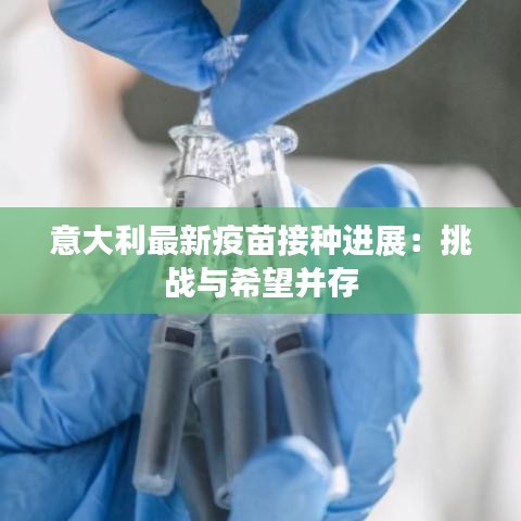 意大利最新疫苗接種進展：挑戰(zhàn)與希望并存