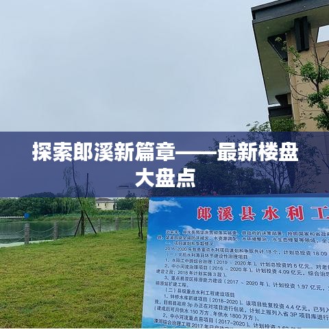 探索郎溪新篇章——最新樓盤大盤點(diǎn)